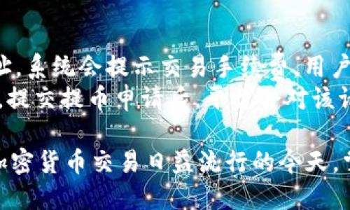 biao云币网的钱包如何查看与管理/biao

云币网, 钱包, 数字货币, 查看钱包, 钱包管理/guanjianci

在数字货币领域，钱包是每个用户都必须了解的重要工具之一。钱包不仅用于存储和管理数字资产，还用于交易、转账，以及接收加密货币。对于在云币网（Yunbi）上进行交易的用户来说，了解如何查看和管理自己的钱包是非常重要的。本文将详细介绍云币网的钱包功能、如何查看钱包、管理钱包的注意事项以及常见问题解答。

云币网钱包的基本概念
云币网是一个提供数字货币交易的平台，用户在平台上创建账户后，可以生成自己的钱包。这个钱包其实是一个在线的数字资产存储工具，类似于传统银行中的账户。用户可以通过这个钱包进行数字货币的存储、转账和交易操作。
云币网支持多种数字货币，包括比特币（BTC）、以太坊（ETH）以及多种其他山寨币。每种资产在钱包中都有独立的地址，用户可以通过这个地址接收数字货币，也可以将存储在钱包中的资产转账到其他地址。

如何查看云币网的钱包
查看云币网的钱包的步骤相对简单，用户只需按照以下步骤操作：
第一步：登录云币网账户。打开云币网官网，找到登录入口并输入自己的用户名和密码。确保使用安全的网络环境进行登录，以免账号被盗。
第二步：进入账户中心。登录后，通常会自动跳转到用户的账户仪表板。在这里，你可以看到账户的基本信息，包括可用余额、总资产等。
第三步：找到钱包管理选项。在账户仪表板的菜单栏中，寻找“钱包”、“资金管理”或类似的选项，点击进入。不同的交易所界面可能有所不同。
第四步：查看具体资产。在钱包管理界面，你将看到支持的各种数字货币的列表。每种资产旁边通常会显示当前余额、资产价值等信息。点击特定的数字货币，可以进入该币种的详细界面，查看历史交易记录、充提币地址等。

管理云币网钱包的注意事项
在管理云币网钱包时，有几项注意事项需要用户多加留意：
首先，安全问题至关重要。用户的钱包信息和账户信息都必须妥善保管，建议启用两步验证（2FA）来增加账户的安全性。此外，定期更换密码以及启用手机验证可以有效降低账户被盗的风险。
其次，及时备份钱包信息。当用户进行重大资产变动时，及时备份资产地址和私钥（如果有提供）是很重要的。云币网作为交易平台，理论上用户的资产得到了安全管理，但偶尔发生的平台问题必须引起警惕。
最后，注意提币手续费和时间。在进行提币操作时，云币网会根据不同币种收取一定的手续费，且提币所需的时间可能会因网络拥堵、平台流动性等因素而有所不同。用户在进行交易和管理时需了解和计算这些成本，避免不必要的损失。

常见问题解答

1. 云币网的钱包地址是什么？
在云币网，钱包地址是用户接收数字货币的唯一标识。每种数字货币都有独立的接收地址，用户可以在钱包管理界面中找到对应币种的地址。用户在进行转账时，必须确保将转账的数字资产发送到正确的钱包地址，以避免资产丢失。
找到钱包地址的方法比较简单。在钱包管理界面，选择你想接收的数字货币，通常会看到“充值”按钮，点击后可显示你的钱包地址。此地址一般为一串字母和数字的组合，确保在进行交易时复制正确，最好是通过二维码或直接复制粘贴的方式进行转账，以免出现错误。

2. 云币网的钱包安全吗？
云币网作为一个知名的数字货币交易平台，必然有其安全的管理措施。但作为用户，个人的安全意识也非常重要。平台的资金安全主要依赖于其冷钱包和热钱包分离的策略，绝大部分资金会存放在离线冷钱包中，以防被黑客攻击。
自我防护方面，用户应该主动增强账户安全性，如开启双重验证、定期更换密码，避免在公共网络下进行操作。此外，对于大型金额的交易，尽量减少在线存储的资产，适量使用硬件钱包或冷存储的方式保存数字资产，将高价值的资金转出到更为安全的环境中。

3. 云币网在手机上如何查看钱包？
云币网提供了手机应用程序，用户可以在App Store或Google Play中搜索“云币网”进行下载安装。安装完成后，打开应用并登录自己的账户，钱包管理功能与网页版一致，用户可以非常方便地在手机上进行钱包的查看与管理。
进入首页后，用户就可以看到自己的资产概况，点击相应的数字货币即可进入详细信息页面。所有操作如充币、提币、交易等都能在手机上完成，方便快捷，随时随地管理自己的资产。

4. 如何进行云币网钱包的提币操作？
提币是在云币网钱包中将数字资产转出到其他地址的操作，通常用于将资金提取到用户的私人钱包中。进行提币操作的步骤如下：
首先，用户需要在钱包管理界面选择要提取的数字货币，点击“提币”选项。接下来，会跳转到提币操作页面，用户需要输入要提取的金额以及接收地址。系统会提示交易手续费，用户需要确认手续费差异，选择是否提取。
提币时务必确认接收地址的准确性，所有转账一经提交将无法逆转。用户在输入钱包地址时，可以通过二维码扫描或粘贴的方式避免手动输入错误。提交提币申请后，平台会对该请求进行审核，通常会在短时间内完成，如遇特殊情况，也可查询提币状态。

总的来说，云币网作为一个数字货币交易平台，其钱包管理功能相对简单易用。用户在查看、管理钱包的同时，务必要注重安全，以防止资产损失。在加密货币交易日益流行的今天，掌握如何安全有效地管理数字资产是每个用户不可或缺的能力。