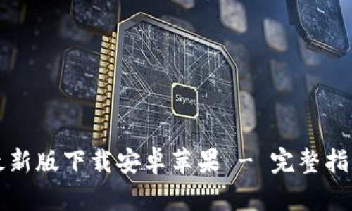 比特派官方最新版下载安卓苹果 - 完整指南与资源分享