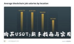 如何购买USDT：新手指南与实用技巧