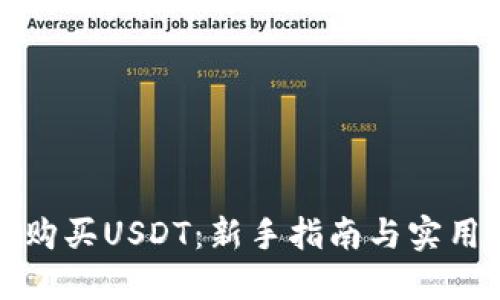 如何购买USDT：新手指南与实用技巧