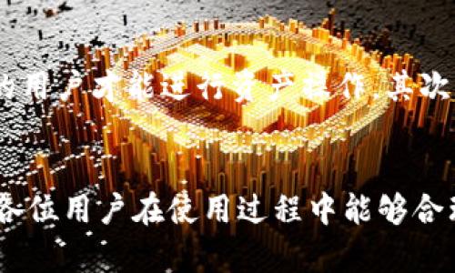 jiaotiBitP官方下载苹果版：全面解析与使用指南/jiaoti

BitP, BitP苹果版, BitP下载, BitP官网, 数字货币交易/guanjianci

引言
随着区块链技术的迅速发展，数字货币交易平台也层出不穷。在这些平台中，BitP以其安全性和用户友好的接口，逐渐赢得了众多用户的青睐。尤其是在移动设备日益普及的今天，许多用户纷纷寻找BitP的iOS版本，以便随时随地进行数字货币交易。本文将详细介绍BitP官方下载苹果版的方式、使用指南以及其他相关信息，帮助用户更好地理解和使用这一平台。

一、BitP是什么
BitP是一款集数字货币交易、资产管理和市场资讯于一体的手机应用。它为用户提供了便捷的交易功能，支持多种数字货币的买卖，并实时更新市场数据，让用户能迅速做出决策。BitP的目标是通过提供安全、高效的交易环境，来提升用户的交易体验。

二、为什么选择BitP苹果版
1. **安全性**: BitP采用多层加密和先进的安全措施，以确保用户的资金安全。此外，BitP还实现了冷钱包存储，大大降低了资金被盗风险。
2. **用户友好**: BitP的界面设计，用户可以轻松上手，无需复杂的操作流程，即使是初学者也能快速理解如何使用。
3. **多种交易对**: BitP支持多种不同的数字货币及其交易对，为用户提供了广泛的选择空间，用户可以根据自己的需求进行交易。
4. **实时市场资讯**: BitP不仅提供交易功能，还为用户提供实时的市场动态信息，用户可以掌握最新的行情，做出明智的交易决策。

三、如何下载BitP苹果版
下载BitP苹果版的步骤非常简单，用户只需按照以下步骤操作即可：
1. **访问App Store**: 打开你的iPhone或iPad，找到并打开苹果的App Store。
2. **搜索BitP**: 在搜索栏中输入“BitP”，点击搜索按钮。
3. **选择相应应用**: 在搜索结果中找到BitP的官方应用，确保是由官方开发者发布的。
4. **下载安装**: 点击下载按钮，系统将自动完成安装过程。安装完成后，用户可以在主屏幕上找到BitP的图标。

四、BitP的主要功能
1. **数字货币交易**: 用户可以在平台上方便地进行各类数字货币的买入和卖出，包括比特币、以太坊及其他热门币种。
2. **资产管理**: BitP提供了信息直观的资产管理界面，用户可以清晰地查看自己的资产状况、盈亏情况。
3. **市场分析工具**: BitP内置了各种市场分析工具，用户可以利用这些工具进行深度分析，帮助判断市场趋势。
4. **安全保护机制**: 包含多重身份验证、实时监控等功能，确保用户的资金安全。

五、用户使用体验分享
许多用户在使用BitP后表示，其操作简便性和安全性都让他们非常满意。一位用户说道：“我最喜欢BitP的界面设计，特别直观，找东西特别方便，而且在交易过程中没遇到过任何问题。”
另外也有用户提到其空间，他们希望未来可以增加更多的交易对及功能，以满足不同层次用户的需求。

六、可能面临的风险
虽然BitP提供了一系列的安全保障，但数字货币市场本身具有高度的不确定性，用户在使用过程中仍需保持谨慎。投资者应该明确认识到以下几点风险：
1. **市场波动性**: 数字货币价格波动大，用户可能面临资金亏损的风险。
2. **技术风险**: 虽然BitP本身已经采取了许多安全措施，但技术故障或黑客攻击也可能导致资产损失。
3. **政策风险**: 各国对数字货币的监管政策可能会影响市场，用户需保持对政策的关注。

七、常见问题解答

h41. BitP的交易手续费是多少？/h4
BitP的交易手续费根据不同的交易类型和用户等级的不同而有所差异。一般而言，平台会在用户下单前提示相关费用，确保用户在进行交易时能够清楚了解手续费的情况。此外，BitP还会不定期推出一些促销活动，例如免手续费交易等，进一步降低用户的交易成本。

h42. 如何重置BitP密码？/h4
如果用户忘记了BitP的登录密码，可以通过以下步骤重置：进入登录页面，点击“忘记密码”，系统会要求用户输入与账户关联的邮箱地址或手机号码。用户提交后，系统会发送一封重置密码的链接，用户通过链接设置新的密码。此次操作必须保证关联邮箱或手机号码的安全，以防止信息泄露。

h43. 是否可以在BitP上进行法币交易？/h4
是的，BitP支持法币购买数字货币的功能。用户可以通过支付宝、微信支付等方式将人民币兑换成数字货币。不过，具体支持的法币及交易方式会因地区而异，用户可访问BitP的官方帮助中心获取更详细的信息。

h44. BitP如何保护用户的资金安全？/h4
BitP在资金安全方面采取了多重保护措施。首先，平台使用行业领先的加密技术，确保用户信息和交易数据的安全。此外，采用多重身份验证机制，只有经过严格验证的用户才能进行资产操作。其次，BitP将大部分用户资金存储在冷钱包中，以防止黑客攻击造成资金损失。同时，平台设有风险监测系统，可以实时监控异常交易并及时采取措施。

总结
BitP作为一款数字货币交易应用，以其安全性和用户友好性不断吸引新用户。通过本文的介绍，相信用户对BitP官方下载苹果版的相关信息有了更深入的了解。希望各位用户在使用过程中能够合理评估风险，谨慎交易，享受数字货币带来的便利与收益。