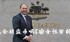 : b特派钱包会被盗币吗？安全性分析与防护措施