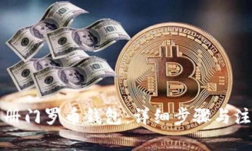 如何注册门罗币钱包：详细步骤与注意事项