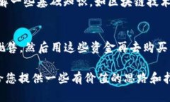    比特派只可以买10个资产，如何选购最优策略？