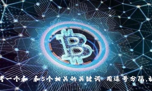 思考一个和 和5个相关的关键词 用逗号分隔，放进