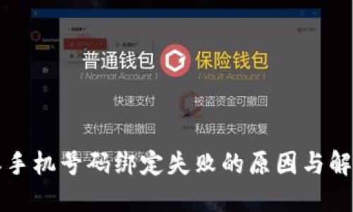 比特派手机号码绑定失败的原因与解决方法