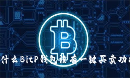 为什么BitP钱包没有一键买卖功能？