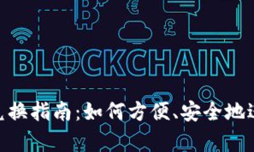 BitKeep钱包币兑换指南：如何方便、安全地进行数字资产交易