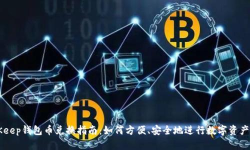 BitKeep钱包币兑换指南：如何方便、安全地进行数字资产交易