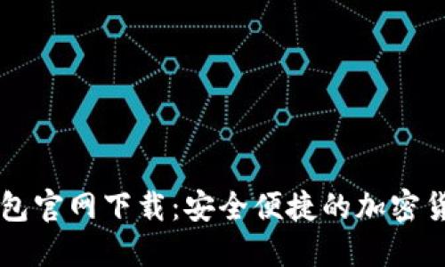 : BK数字钱包官网下载：安全便捷的加密货币管理工具