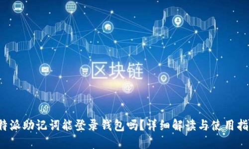 b特派助记词能登录钱包吗？详细解读与使用指南