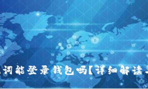 b特派助记词能登录钱包吗？详细解读与使用指南