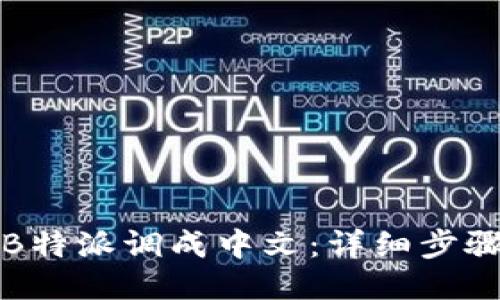 如何将B特派调成中文：详细步骤与技巧