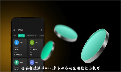   
全面解读派币APP：新手必备的使用教程与技巧