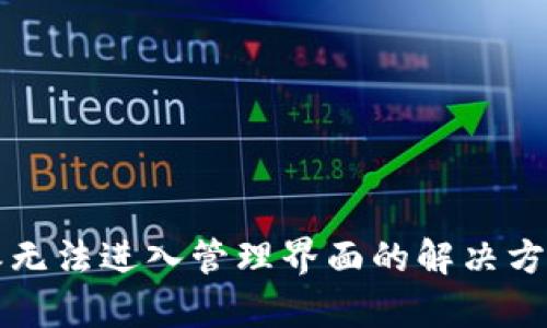 比特派无法进入管理界面的解决方法解析