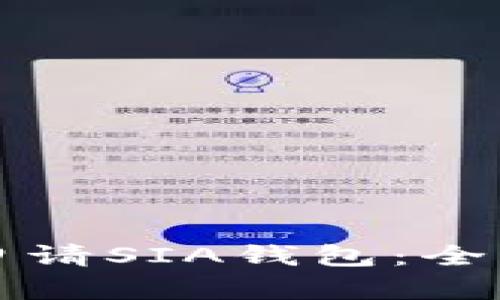 如何申请SIA钱包：全面指南