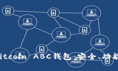  全面解析Bitcoin ABC钱包：安全、功能与使用指南