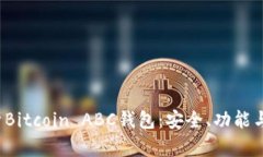  全面解析Bitcoin ABC钱包：安全、功能与使用指南