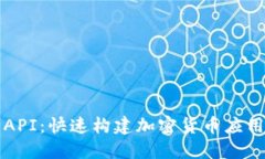 比特币钱包API：快速构建加密货币应用的终极指