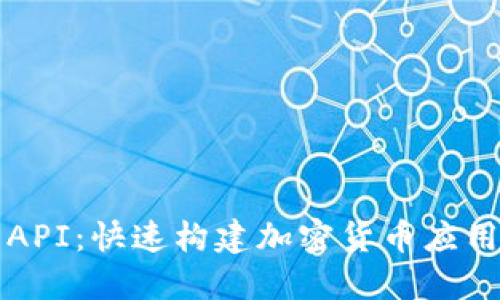 比特币钱包API：快速构建加密货币应用的终极指南