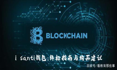 i santi钱包：终极指南与购买建议