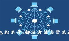 元宝钱包打不开，解决方法与常见问题解析