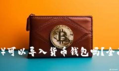 狗狗币（Dogecoin）可以导入货币钱包吗？全面解析