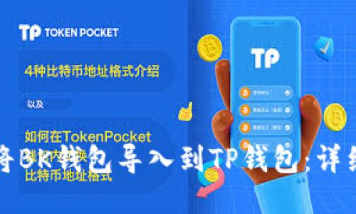 如何将BK钱包导入到TP钱包：详细指南