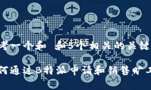 思考一个和 和5个相关的关键词

如何通过B特派申请和销售旷工费