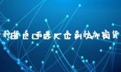 比特派是u吗 这个问题的确涉及到对比特派（Bi