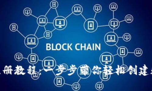 Bitpie钱包注册教程：一步步带你轻松创建数字货币钱包