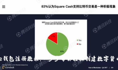 Bitpie钱包注册教程：一步步带你轻松创建数字货币钱包