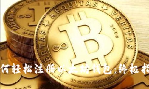 如何轻松注册以太坊钱包：终极指南