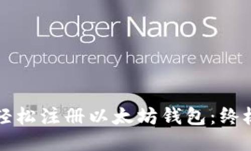 如何轻松注册以太坊钱包：终极指南