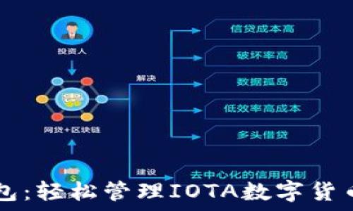   
IOTA手机钱包：轻松管理IOTA数字货币的最佳选择