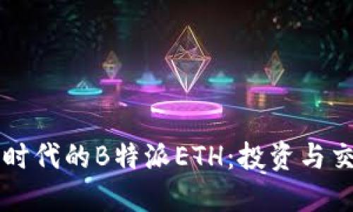 区块链时代的B特派ETH：投资与交易指南