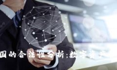 Bitkeep钱包在中国的合法性分析：数字资产管理与