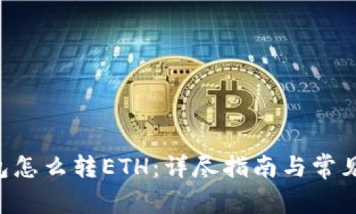 B特派钱包怎么转ETH：详尽指南与常见问题解答