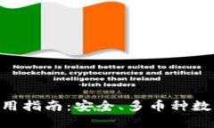 Coinomi钱包使用指南：安全、多币种数字资产管理