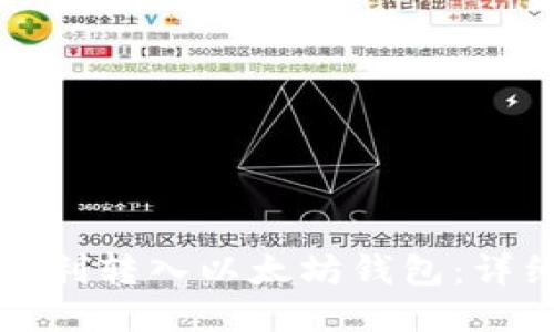 如何顺利转入以太坊钱包：详细指南