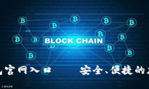 : 比特派最新钱包官网入口——安全、便捷的加密货币管理工具