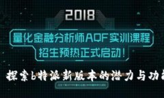 : 探索b特派新版本的潜力与功能