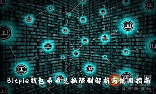 Bitpie钱包币币兑换限制解析与使用指南