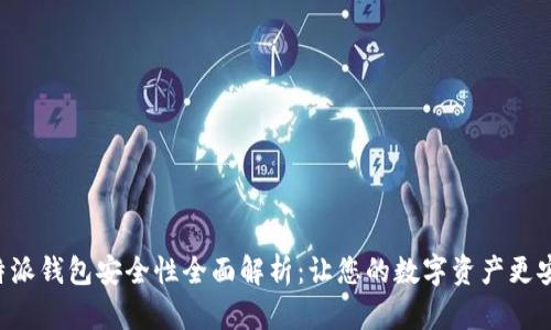 B特派钱包安全性全面解析：让您的数字资产更安全