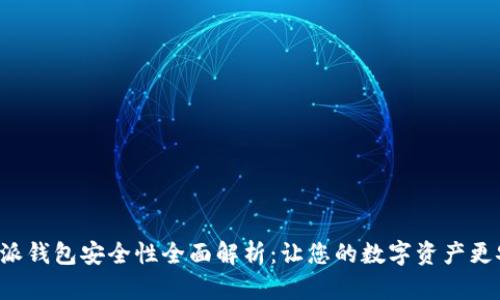 B特派钱包安全性全面解析：让您的数字资产更安全