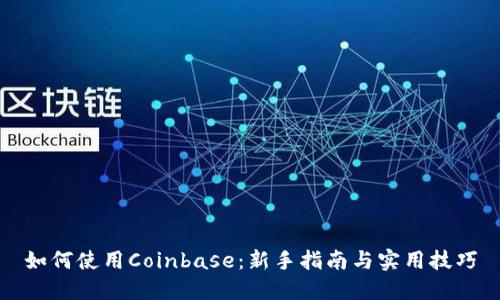 如何使用Coinbase：新手指南与实用技巧