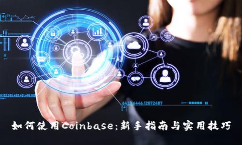 如何使用Coinbase：新手指南与实用技巧