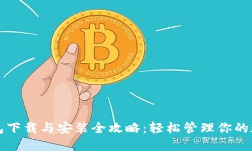 BitP钱包下载与安装全攻略：轻松管理你的数字资产