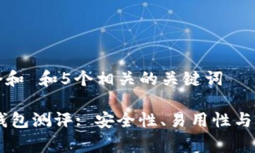 思考一个和 和5个相关的关键词

Ledger钱包测评: 安全性、易用性与功能分析