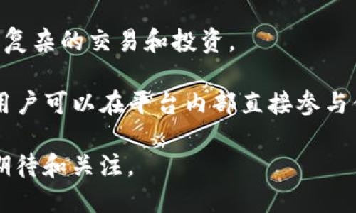 biao ti基于区块链的BAS钱包的优势及其未来展望/biao ti
区块链钱包, BAS钱包, 数字货币, 去中心化, 安全性/guanjianci

在当今快速发展的数字货币领域，拥有一个安全、便捷的数字钱包显得尤为重要。基于这一背景，BAS钱包凭借其独特的优势逐渐受到用户的青睐。本篇文章将深入探讨BAS钱包的主要优势，并回答一些与其相关的常见问题，帮助用户更好地理解这一数字资产管理工具。

BAS钱包的技术优势
BAS钱包基于区块链技术，这使得它在安全性和透明度上具有显著优势。与传统金融工具不同，BAS钱包允许用户直接掌控自己的数字资产，而无需依赖第三方中介。这种去中心化的特性不仅增加了用户的自主权，也降低了交易过程中的风险。

此外，BAS钱包具备高水平的加密算法，确保用户的私钥和交易数据不会被黑客攻击或盗取。这种安全防护措施在目前频繁发生的数字货币安全事件中，显得尤为重要。此外，BAS钱包的开源特性也吸引了大量开发者的参与，这为其安全性和功能性提供了持续的保证和改进空间。

BAS钱包的易用性
虽然区块链技术复杂，但BAS钱包通过用户友好的界面设计，使得即使是初学者也能快速上手。用户可以轻松地进行资产管理、交易和转账，同时系统会提供详细的教程和支持，帮助用户解决使用过程中的问题。

此外，BAS钱包还具备多语言支持，方便来自不同国家和地区的用户使用。在数字货币日益国际化的今天，这种易用性无疑为BAS钱包的普及打下了基础。

多币种支持的优势
BAS钱包支持多种主流和小众数字货币，这为用户提供了极大的便利。无论是比特币、以太坊，还是新兴的山寨币，用户都可以通过BAS钱包进行方便的存储和交易。这种多币种的支持使得用户不再需要在多个钱包之间切换，从而极大地提升了资产管理的效率。

此外，BAS钱包能够实时更新最新的市场行情，让用户能够第一时间掌握数字货币的动态，并根据市场变化进行及时的投资决策。这种灵活性不仅满足了用户对资产增值的需求，也提升了BAS钱包的竞争力。

社区与支持
BAS钱包背后有着强大的社区支持，用户可以在社区中分享自己的使用经验，向其他用户学习，同时也可以获得项目团队的直接支持。这种社区精神在数字货币领域尤为重要，因为它能够拉近用户与开发者之间的距离，提高产品的透明度和信任度。

此外，BAS钱包的团队也会定期组织线上和线下的活动，增加用户之间的互动。这不仅提升了用户的使用体验，也为BAS钱包的长远发展奠定了良好的基础。

常见问题解答

1. BAS钱包如何确保资产的安全性？
BAS钱包通过多重安全机制来确保用户的资产安全。首先，它使用了先进的加密算法来保护用户的私钥，这意味着即使是在网络环境下，用户的资产也不易被黑客攻击。此外，BAS钱包还采用了冷钱包和热钱包相结合的方式，将大部分资产储存在离线环境中，从而避免网络攻击的风险。同时，当用户尝试进行大额交易时，系统会提示用户进行二次确认，以提升交易的安全性。

用户还可以利用双重认证（2FA）等功能来增加账户的安全保护。所有这些安全措施的结合，使得BAS钱包成为了一个安全可靠的数字货币存储解决方案。

2. BAS钱包支持哪些币种？
BAS钱包支持多种主流和新兴的数字货币，比如比特币、以太坊、莱特币、瑞波币等。此外，随着越来越多的数字货币进入市场，BAS钱包也在积极扩展其支持的币种，以满足用户的需求。用户可以在钱包内通过一键切换轻松管理不同的资产。这种多样性不仅为用户提供了丰富的投资选择，也极大地提升了BAS钱包的实用性。

用户如果希望某些币种的支持，可以通过社区提出建议，收到反馈后团队会评估并进行后续的整合工作，确保BAS钱包能够始终保持市场触感。

3. 如何使用BAS钱包进行交易？
使用BAS钱包进行交易非常简单。用户需要首先下载并安装BAS钱包应用，然后按照提示创建自己的账户并备份私钥。在完成这些步骤后，用户可以将已有的数字货币转入钱包中或通过交易所进行购买。

进行交易时，用户只需选择想要交易的币种，输入交易金额，并确认接收方的地址。系统会自动进行比对与确认，通常几分钟内交易便能完成。为了保证交易的顺利进行，用户需要确保网络连接良好，并核对接收方地址的正确性。

4. BAS钱包的更新和未来发展方向？
BAS钱包的团队非常重视用户反馈，为了不断改进用户体验，他们定期发布更新和新功能。例如，最近的更新中引入了智能合约支持，这意味着用户可以通过BAS钱包进行更复杂的交易和投资。

未来，BAS钱包计划扩大其生态系统，与更多的商家和交易平台合作，以实现更加完整的数字货币使用场景。此外，BAS钱包也在探索与DeFi（去中心化金融）产品的整合，让用户可以在平台内部直接参与借贷、流动性挖掘等操作，进一步提升钱包的功能性。团队希望通过这些努力将BAS钱包打造成一个全方位的数字资产管理平台，为用户提供最佳的服务。

总之，BAS钱包以其独特的优势在市场上脱颖而出，特别是在安全性、易用性和多币种支持方面。随着数字货币的不断发展，BAS钱包的未来充满了更多的可能性，值得用户期待和关注。